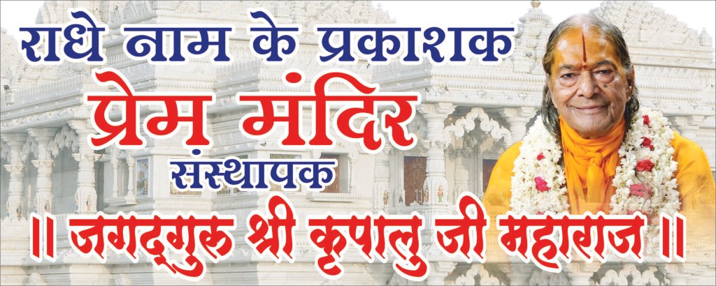 Prem mandir